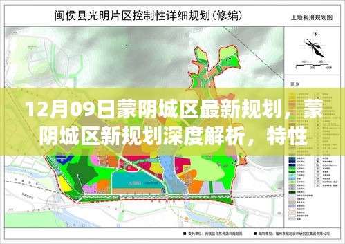 蒙陰城區(qū)最新規(guī)劃深度解析，特性、體驗(yàn)、競(jìng)品對(duì)比及用戶洞察揭秘