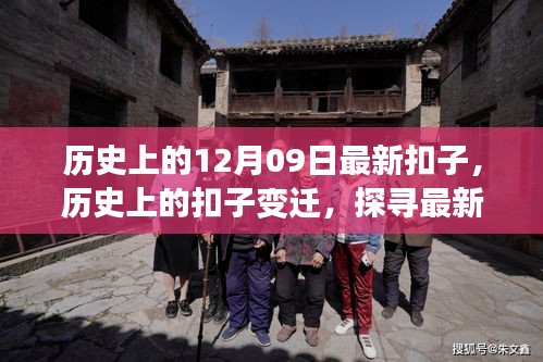 探尋扣子變遷，十二月九日的歷史扣子故事與意義探索