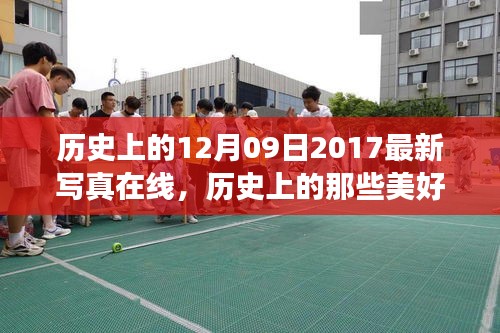 探尋自然美景之旅的奇妙啟示，歷史美好瞬間與最新寫真在線回顧