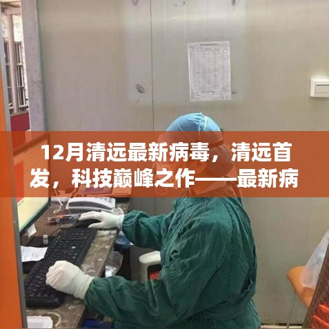 清遠(yuǎn)首發(fā)科技巔峰，最新病毒防護(hù)科技產(chǎn)品深度解析與探討