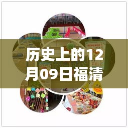 歷史上的12月09日福清最新動態(tài)揭秘，探尋福清發(fā)展歷程的關鍵日子