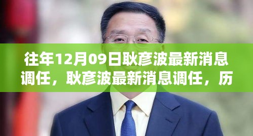 耿彥波最新調(diào)任消息，歷程、影響與特定時(shí)代的地位分析