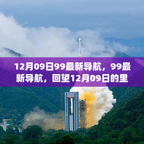 回望歷史，12月09日里程碑事件與深遠影響，99最新導(dǎo)航帶你一探究竟