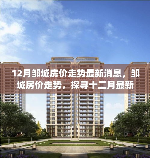 鄒城房價走勢揭秘，十二月最新動態(tài)與未來展望