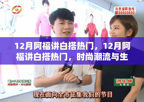 時尚潮流與生活實用性的完美結(jié)合，阿福講白搭熱門在十二月熱議的話題