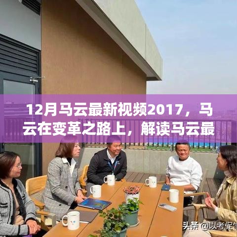 馬云最新視頻演講啟示與爭議，變革之路上的啟示與爭議解讀