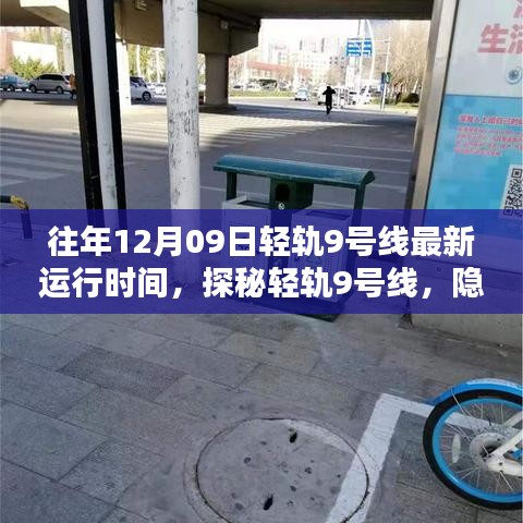 探秘輕軌9號線，小巷深處的獨特風味秘境及最新運行時間（往年12月09日）
