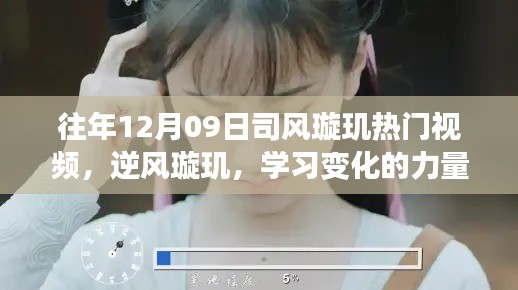 司風(fēng)璇璣熱門視頻之旅，學(xué)習(xí)變化的力量與自信成就感的魔法之旅