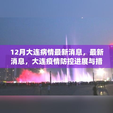 大連疫情防控進(jìn)展與措施，十二月最新動(dòng)態(tài)更新