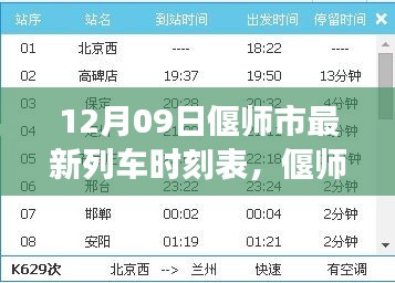 偃師市列車時(shí)刻表革新，探尋背后的故事與影響，最新時(shí)刻表一覽（12月09日）