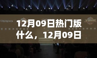 12月09日熱門大盤點，時尚潮流、美食打卡與旅游攻略一網打盡