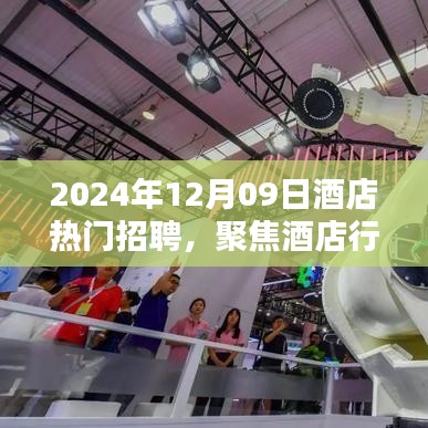 聚焦酒店行業(yè)熱門招聘，探尋未來職業(yè)機遇的三大要點（2024年酒店招聘概覽）