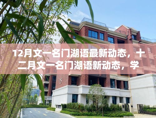 文一名門湖語十二月新動態(tài)，學(xué)習(xí)變革，自信揚帆成就夢想之舟