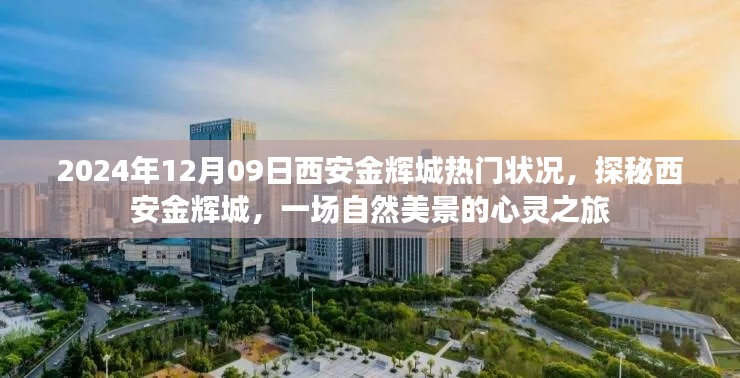 探秘西安金輝城，自然美景的心靈之旅與熱門狀況揭秘（日期，2024年12月9日）
