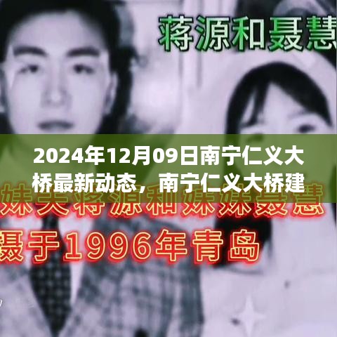 南寧仁義大橋建設(shè)進(jìn)展順利，最新動(dòng)態(tài)揭示未來面貌（報(bào)道日期，2024年12月09日）