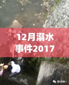 十二月溺水事件深度分析，警鐘長鳴，2017年最新消息與視頻回顧