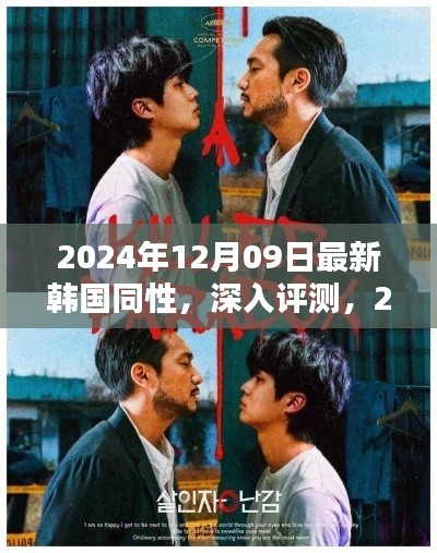 韓國同性題材深度解析，最新內容預覽與評測（2024年）