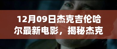 杰克吉倫哈爾新電影揭秘，夢幻小巷中的特色小店故事