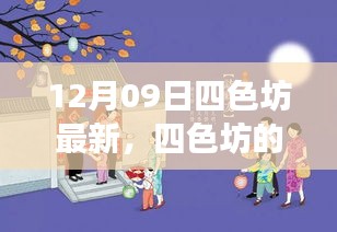 四色坊日常溫馨趣事，12月09日的精彩瞬間