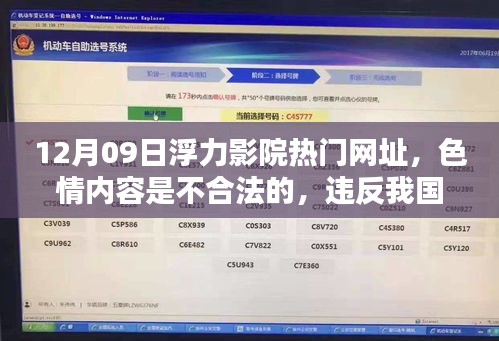 遵守法律與道德，遠(yuǎn)離色情內(nèi)容 —— 12月09日浮力影院熱門網(wǎng)址的警示
