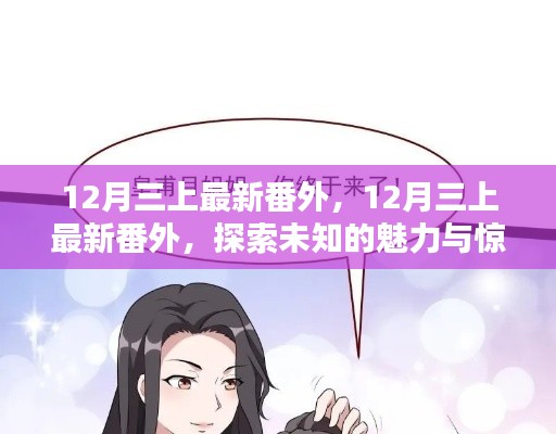 探索未知魅力與驚喜連連，最新番外篇章揭秘十二月三上故事