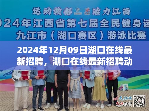 湖口在線最新招聘動(dòng)態(tài)，職場(chǎng)新機(jī)遇與人才新選擇（2024年12月）