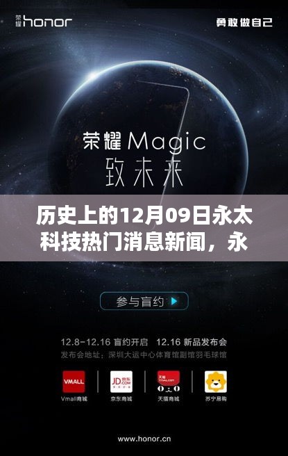 永太科技革新日揭秘，引領(lǐng)未來(lái)的科技新品亮相，歷史上的重要時(shí)刻揭秘（新聞回顧）