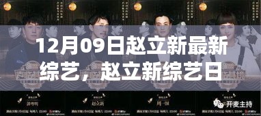 趙立新綜藝日常，12月溫馨歡樂(lè)時(shí)光