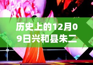 朱二平與他的朋友們，溫馨有趣的十二月九日故事回顧
