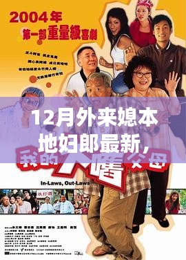 外來媳本地郎十二月新篇章，最新劇情揭曉