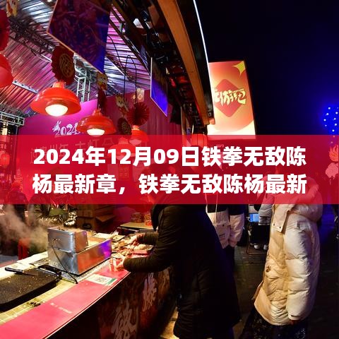 鐵拳無敵陳楊最新章，未來科技產(chǎn)品的深度解析與巨擘新神器揭秘