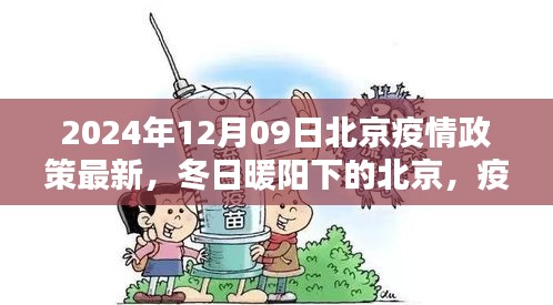北京疫情政策最新更新，冬日暖陽下的溫情日常與友情紐帶