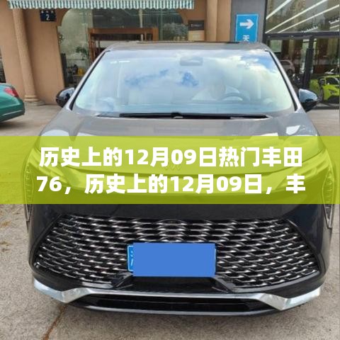 歷史上的豐田76，輝煌時(shí)刻回顧與紀(jì)念——12月09日的記憶篇章