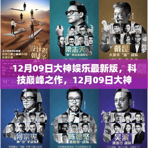 12月09日大神娛樂最新版，科技重塑娛樂與生活界限