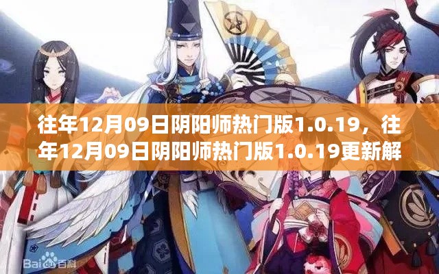 往年12月09日陰陽(yáng)師熱門(mén)版更新解析，版本變革中的雙刃劍效應(yīng)揭秘 1.0.19版更新內(nèi)容深度解讀