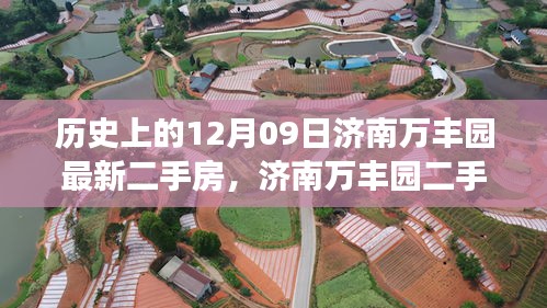 濟(jì)南萬豐園二手房背后的故事，歷史變遷、自信成就與魔法之旅的啟示
