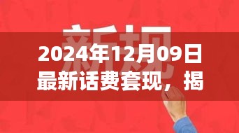 揭秘話費套現(xiàn)現(xiàn)象，跨越時空的犯罪迷霧（以最新時間背景）