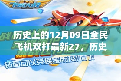 揭秘全民飛機(jī)雙打新紀(jì)元，歷史回顧與未來(lái)趨勢(shì)展望（最新游戲進(jìn)展）
