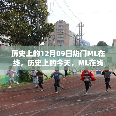 歷史上的今天，ML在線閃耀時(shí)刻，學(xué)習(xí)變革成就夢想之旅