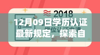 探索自然秘境，學(xué)歷認(rèn)證新規(guī)定下的心靈之旅 或 學(xué)歷認(rèn)證新規(guī)定引領(lǐng)心靈之旅，探索自然秘境的啟示。