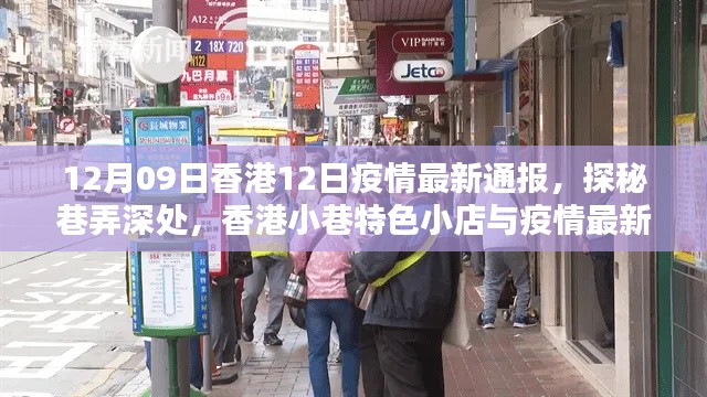 香港小巷特色小店與疫情最新通報(bào)，12月9日疫情通報(bào)及探秘之旅