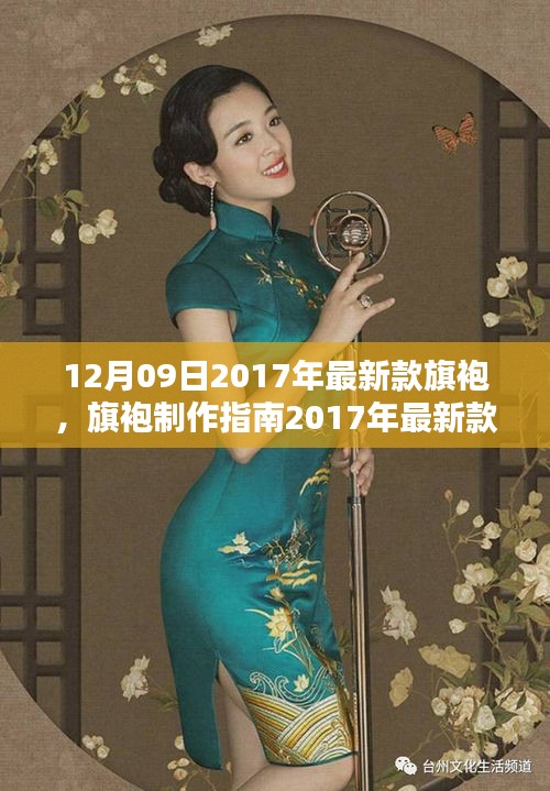 2017年最新款旗袍制作指南，DIY步驟詳解，適合所有水平的旗袍愛好者