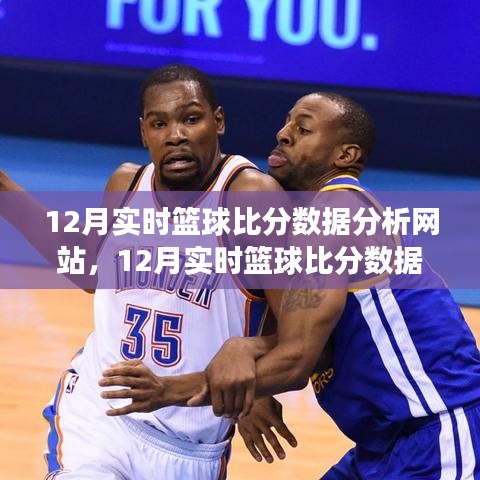 深度解讀籃球賽事數(shù)據(jù)魅力，12月實(shí)時(shí)籃球比分?jǐn)?shù)據(jù)分析網(wǎng)站
