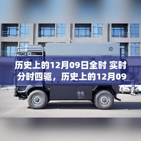 歷史上的12月09日，全時實時分時四驅(qū)的演變之旅