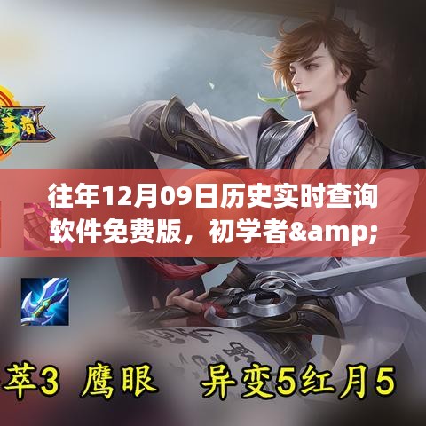 往年12月09日歷史實(shí)時(shí)查詢軟件免費(fèi)版教程，初學(xué)者與進(jìn)階用戶指南