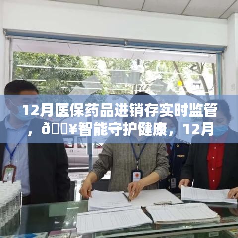 智能守護(hù)健康，12月醫(yī)保藥品進(jìn)銷(xiāo)存實(shí)時(shí)監(jiān)管神器重磅上線