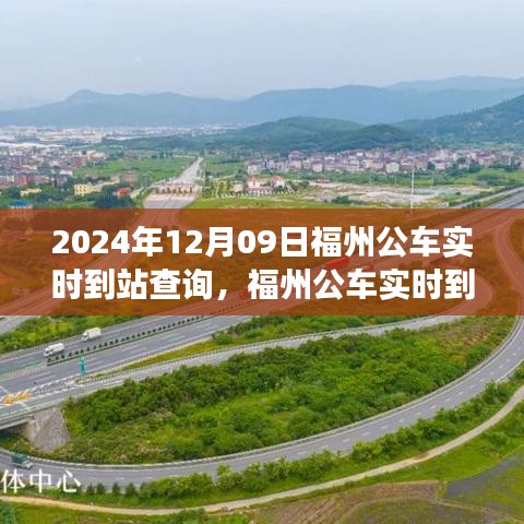 福州公車實(shí)時(shí)到站查詢系統(tǒng)，智能出行預(yù)見未來