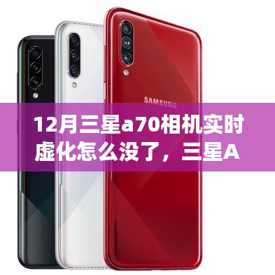 三星A70相機實時虛化功能缺失解析，12月現(xiàn)狀探究