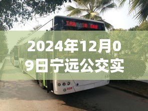 探秘寧遠(yuǎn)公交美食秘境，2024年12月09日寧遠(yuǎn)公交實(shí)時(shí)查詢路線與隱藏特色小店之旅
