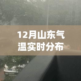 山東冬季氣溫深度解讀，最新實(shí)時(shí)分布圖揭示氣溫變化
